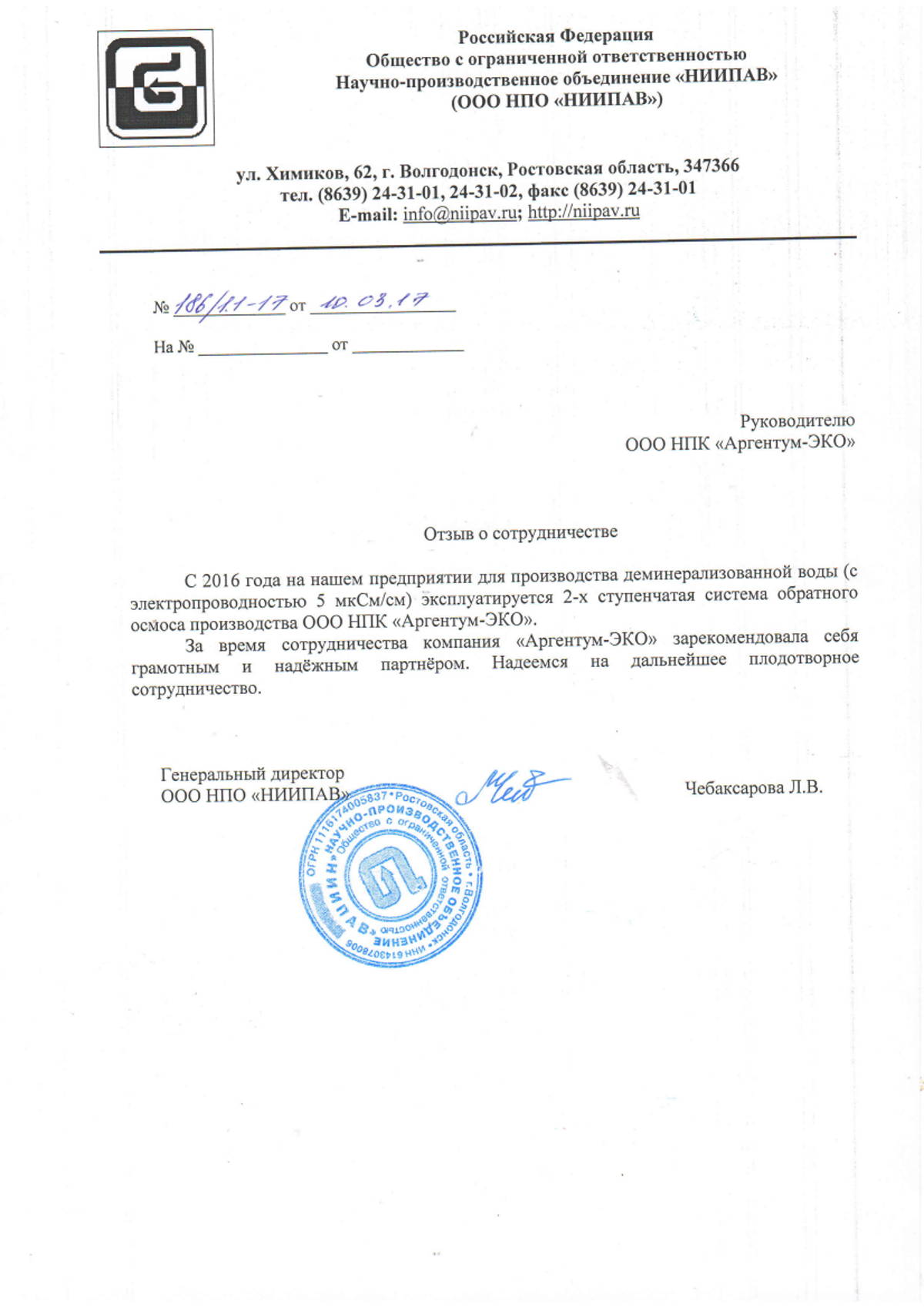 Благодарственное письмо ООО НПО НИИПАВ