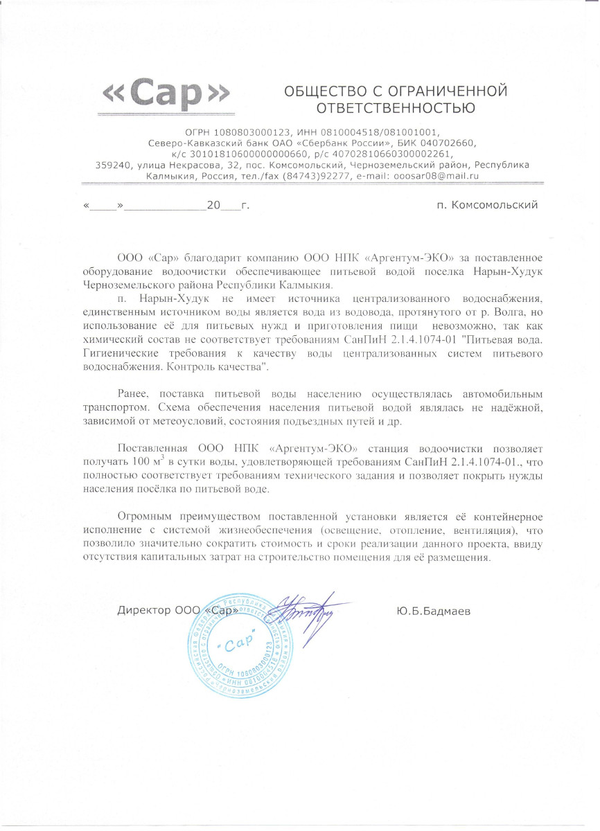 Благодарственное письмо ООО Сар